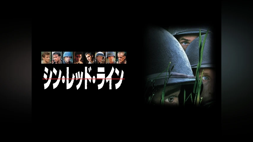 シン・レッド・ライン