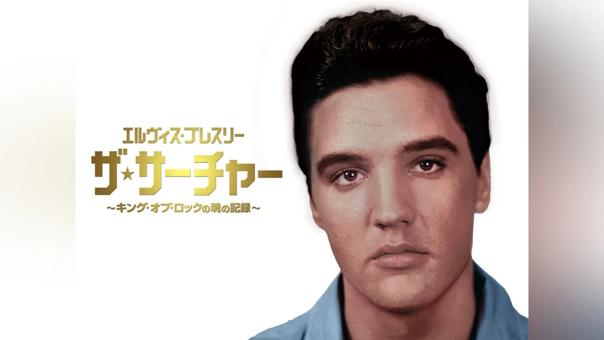 エルヴィス・プレスリー:ザ・サーチャー 〜キング・オブ・ロックの魂の記録〜