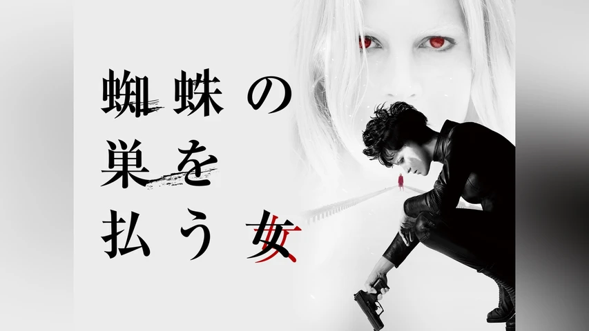 蜘蛛の巣を払う女