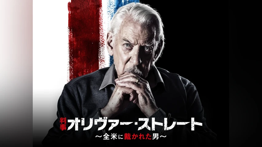 判事オリヴァー・ストレート 〜全米に裁かれた男〜