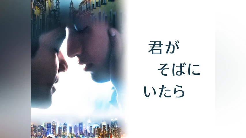 君がそばにいたら