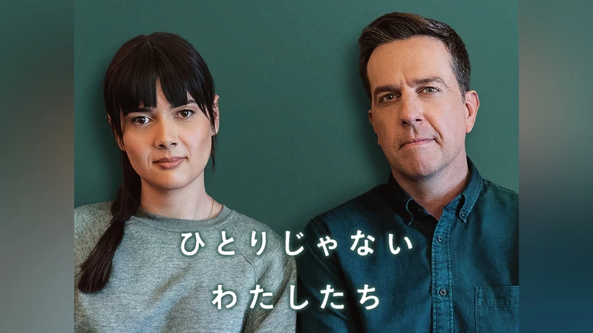 ひとりじゃない、わたしたち