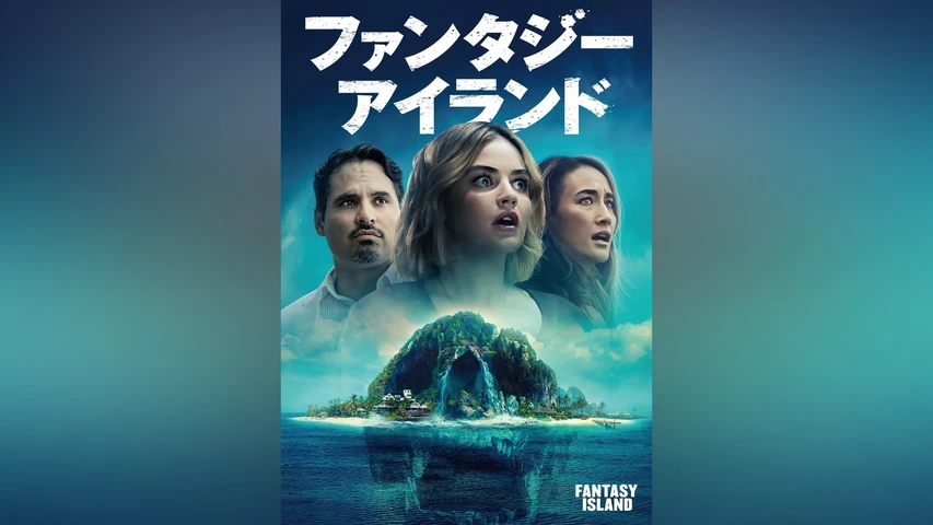 ファンタジー・アイランド