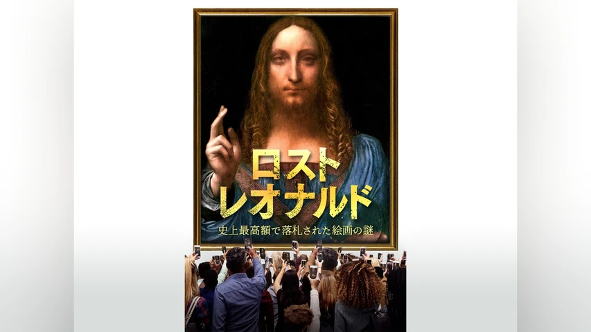 ロスト・レオナルド 〜史上最高額で落札された絵画の謎〜