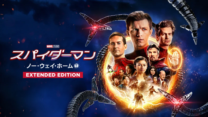 スパイダーマン:ノー・ウェイ・ホーム エクステンデッド・エディション