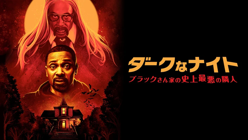 ダークなナイト ブラックさん家の史上最悪の隣人