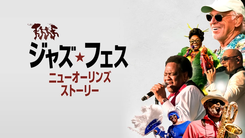 ジャズ・フェス:ニューオーリンズ・ストーリー