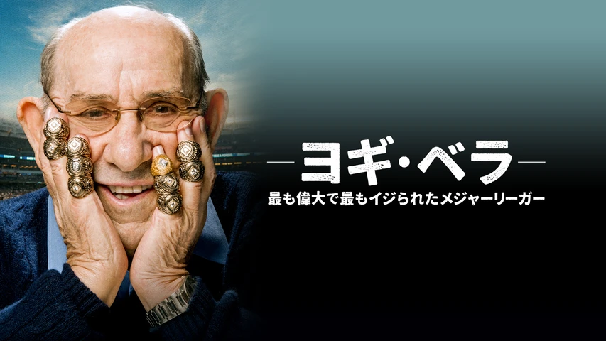 ヨギ・ベラ:最も偉大で最もイジられたメジャーリーガー
