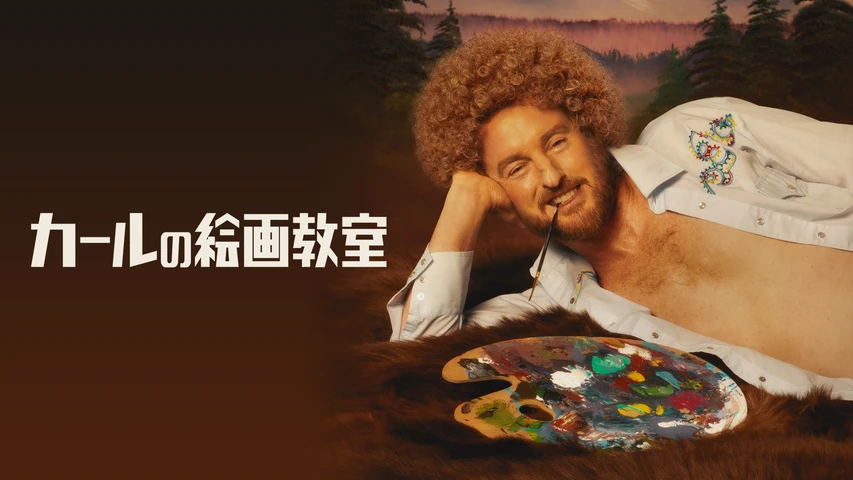 カールの絵画教室