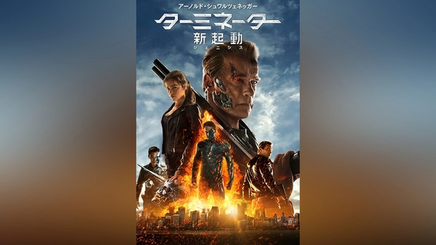映画｜ターミネーター:新起動/ジェニシスの配信まとめ！動画をフルで無料視聴できるサブスクを紹介