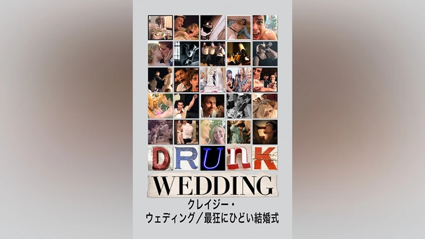 クレイジー・ウェディング/最狂にひどい結婚式