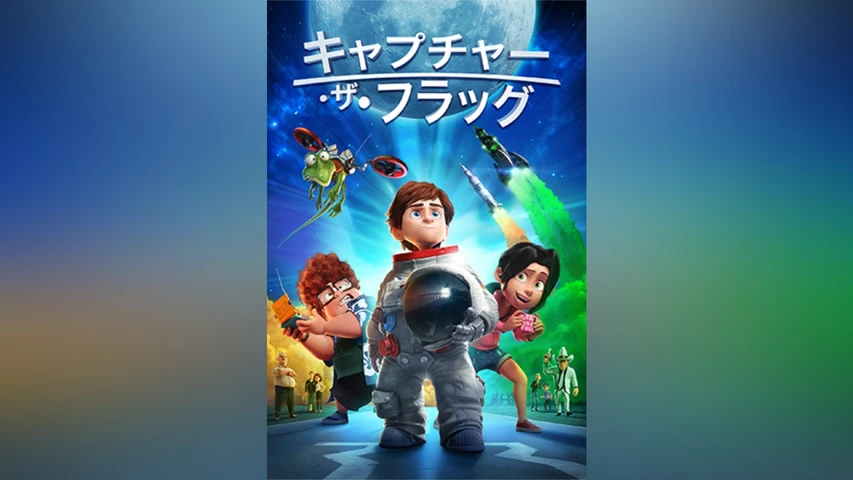 キャプチャー・ザ・フラッグ
