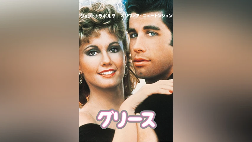 グリース