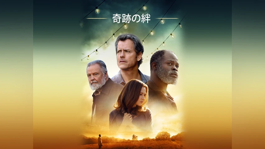 奇跡の絆