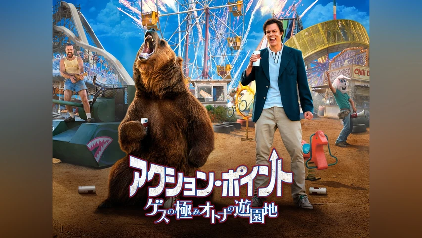 アクション・ポイント/ゲスの極みオトナの遊園地