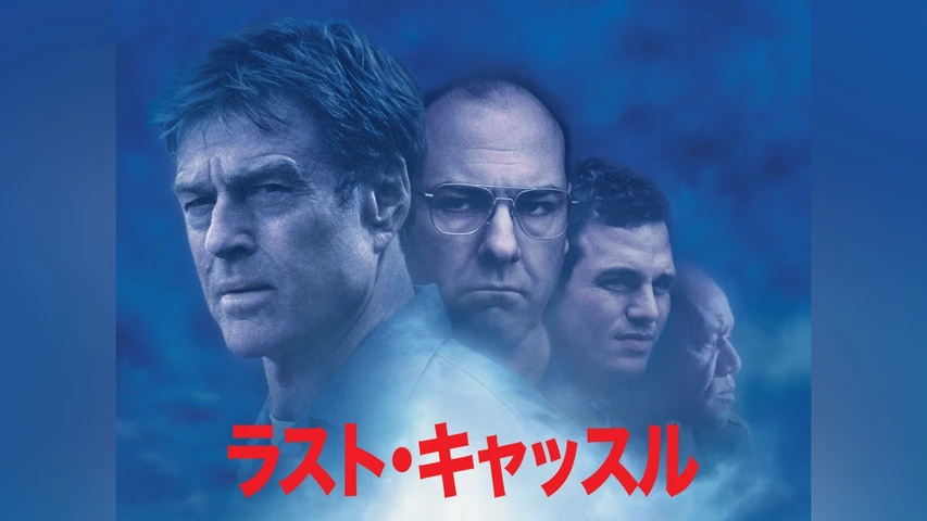 ラスト･キャッスル