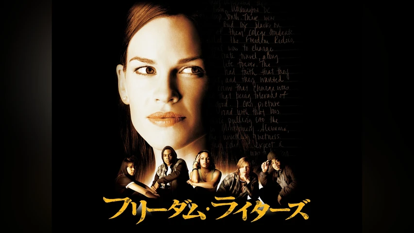 フリーダム・ライターズ