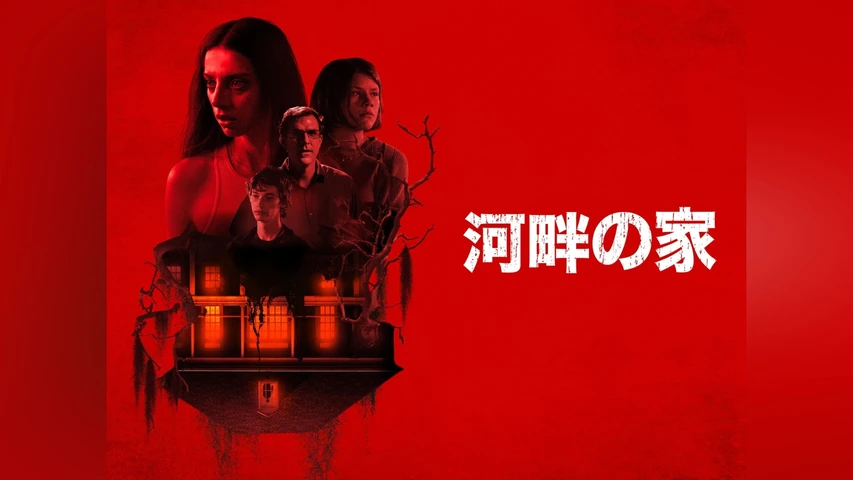 河畔の家
