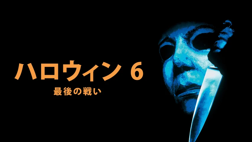 ハロウィン6/最後の戦い