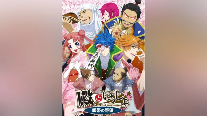 殿といっしょ 〜眼帯の野望〜