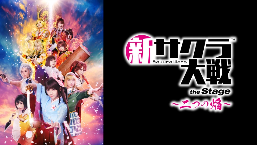 舞台「新サクラ大戦 the Stage 〜二つの焔〜」