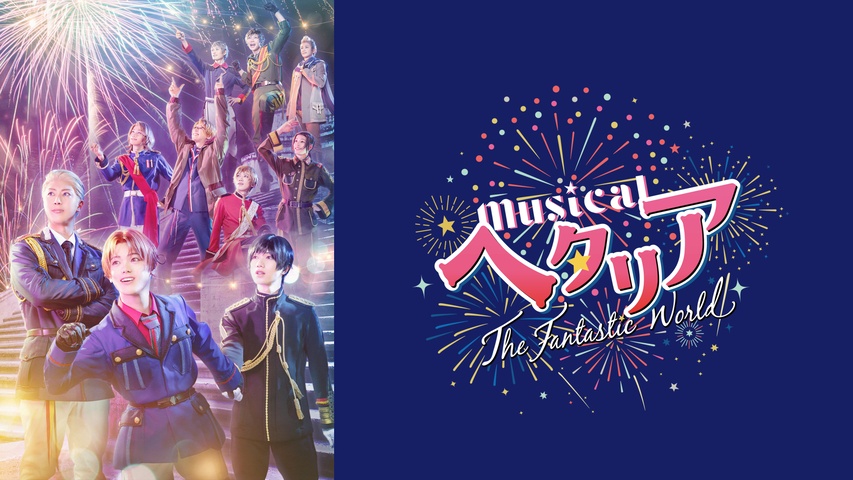 ミュージカル「ヘタリア〜The Fantastic World～」｜フジテレビの人気 