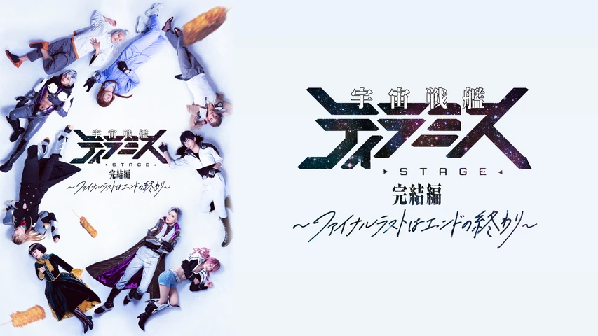 舞台『宇宙戦艦ティラミス』完結編 〜ファイナルラストはエンドの終わり〜