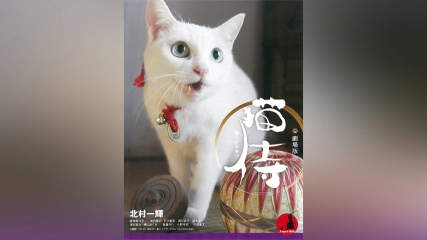 劇場版 猫侍(レンタル版)