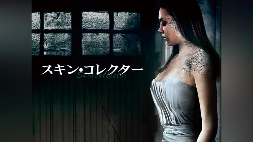 スキン・コレクター