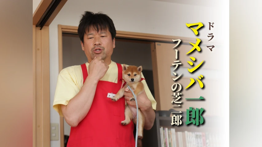 ドラマ版 マメシバ一郎 フーテンの芝二郎