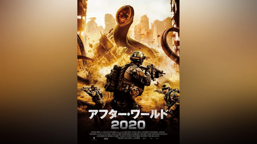 アフター・ワールド2020