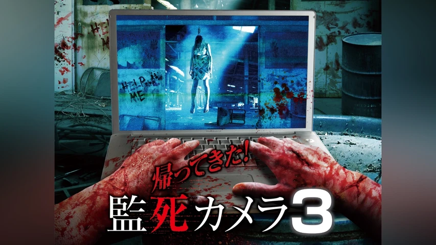 帰ってきた!監死カメラ3