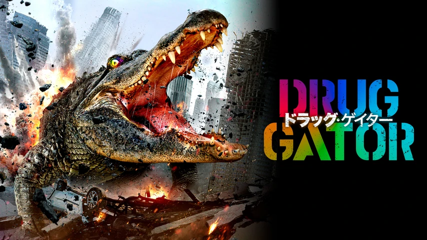 ドラッグ・ゲイター