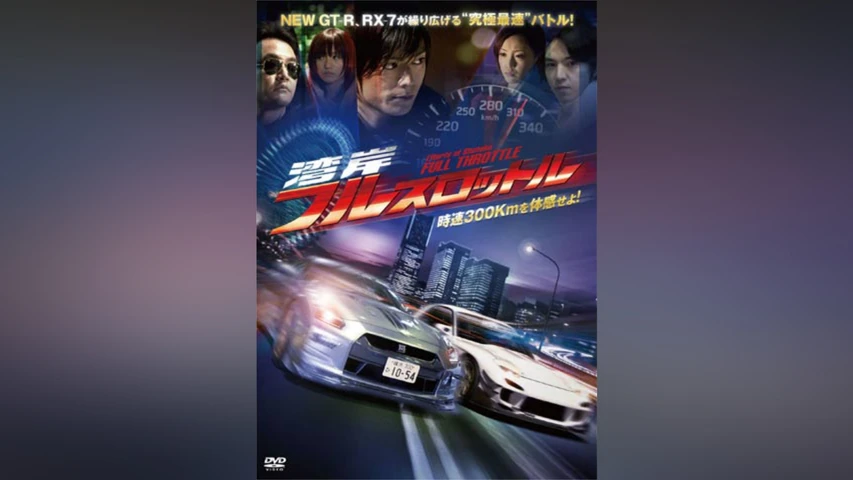 湾岸フルスロットル