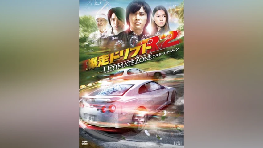 爆走ドリフトR2 ‐アルティメット・ゾーン‐
