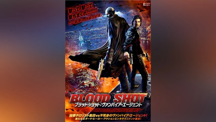 ブラッドショット：ヴァンパイア・エージェント