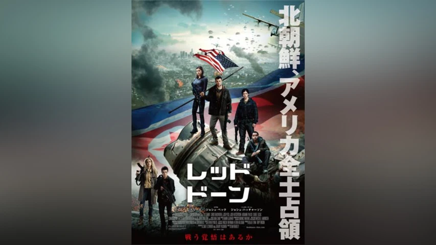 レッド・ドーン