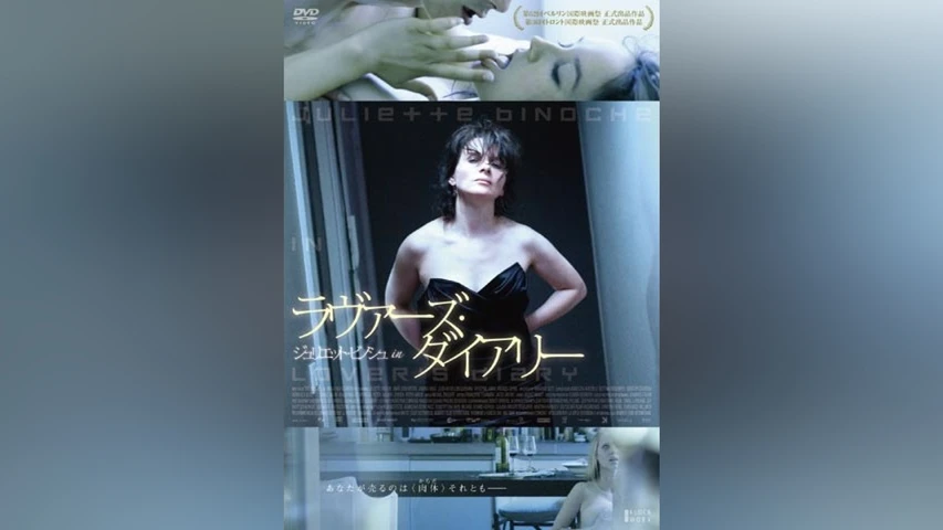 ジュリエット・ビノシュ in ラヴァーズ・ダイアリー