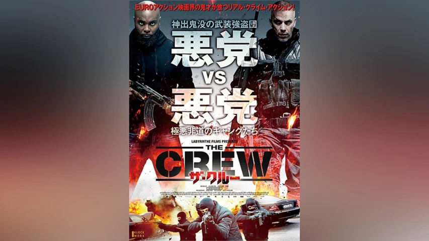 ザ・クルー