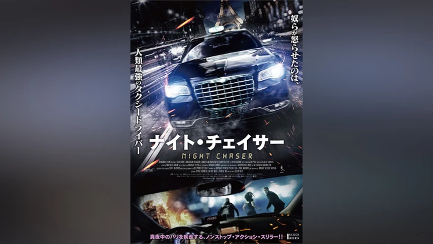 ナイト・チェイサー