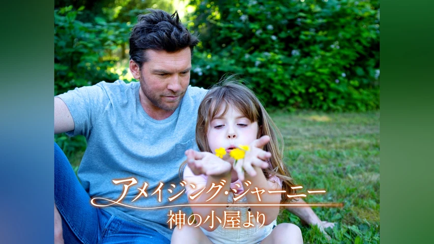 アメイジング・ジャーニー -神の小屋より-