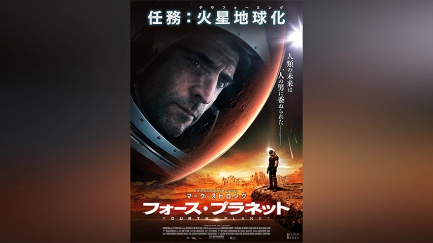 フォース・プラネット