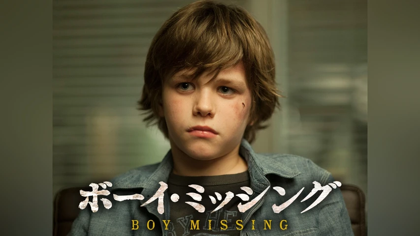 ボーイ・ミッシング