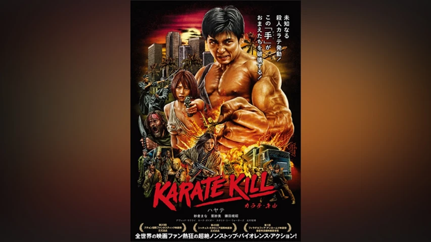 KARATE KILL/カラテ・キル