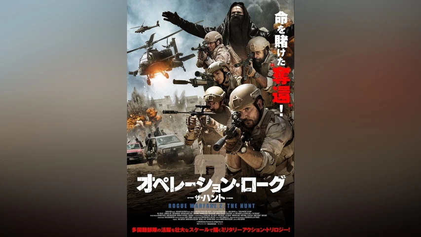 オペレーション・ローグ2 / ザ・ハント