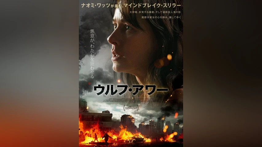 ウルフ・アワー