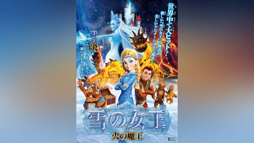 雪の女王と火の魔王