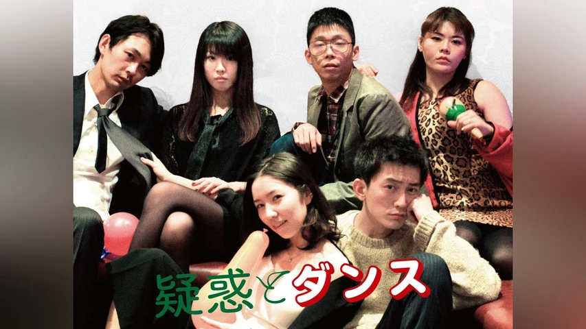 疑惑とダンス