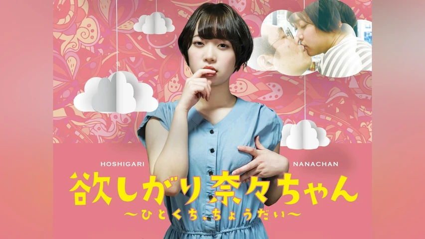 欲しがり奈々ちゃん 〜ひとくち、ちょうだい〜