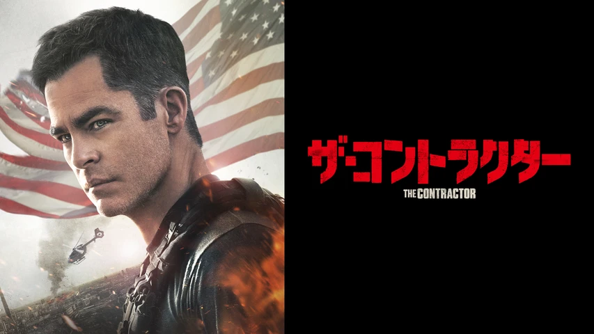 ザ・コントラクター